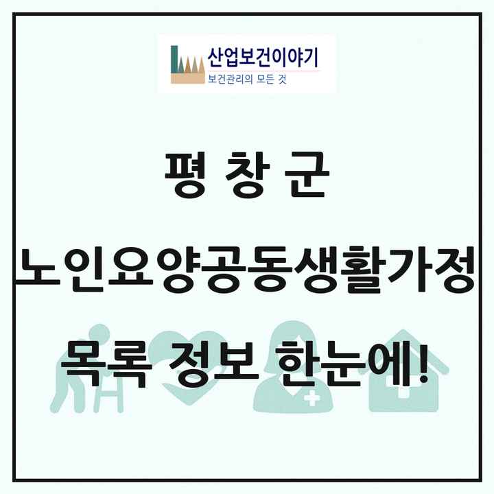 강원특별자치도 평창군 노인요양공동생활가정 목록 7곳