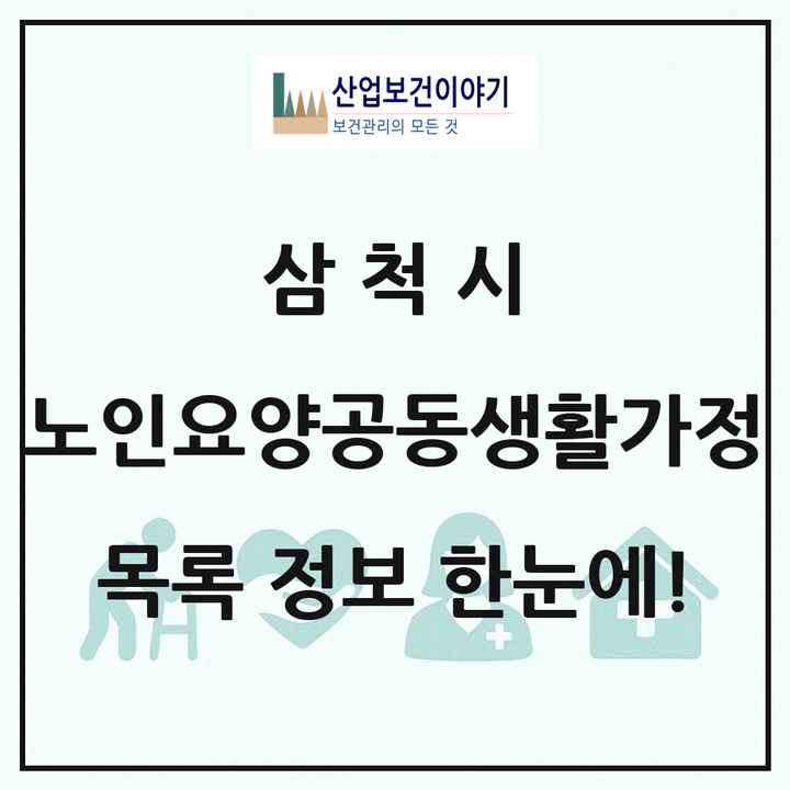 강원특별자치도 삼척시 노인요양공동생활가정 목록 1곳