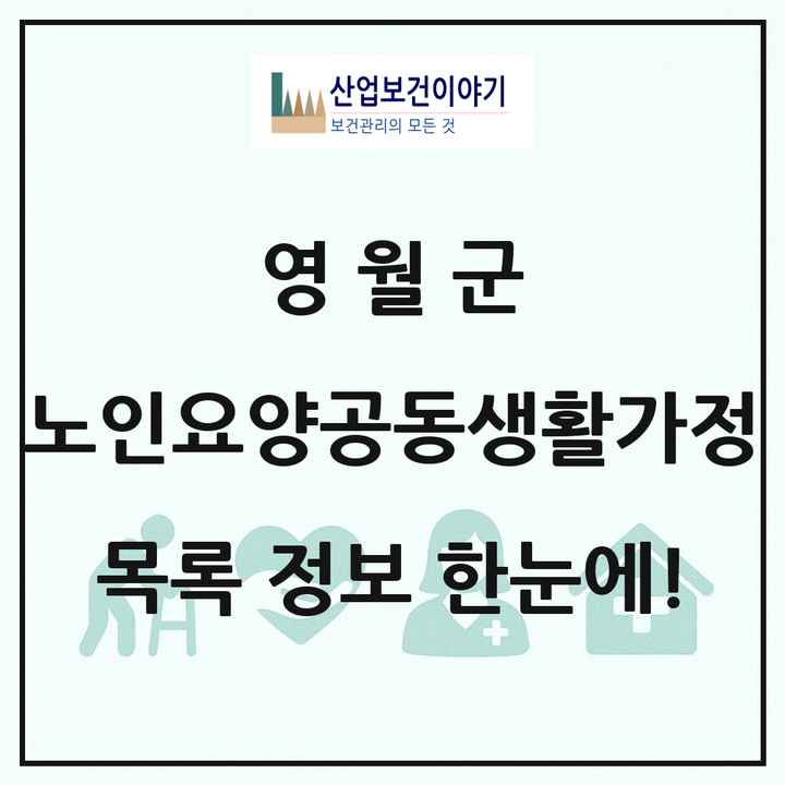 강원특별자치도 영월군 노인요양공동생활가정 목록 1곳