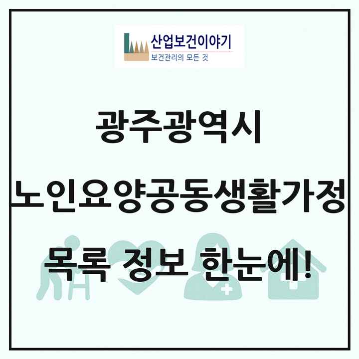 광주광역시 노인요양공동생활가정 목록 14곳