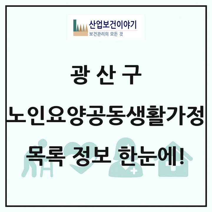 광주광역시 광산구 노인요양공동생활가정 목록 2곳