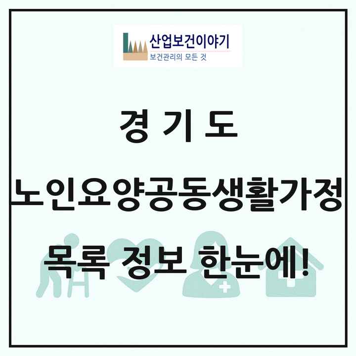 경기도 노인요양공동생활가정 목록 580곳