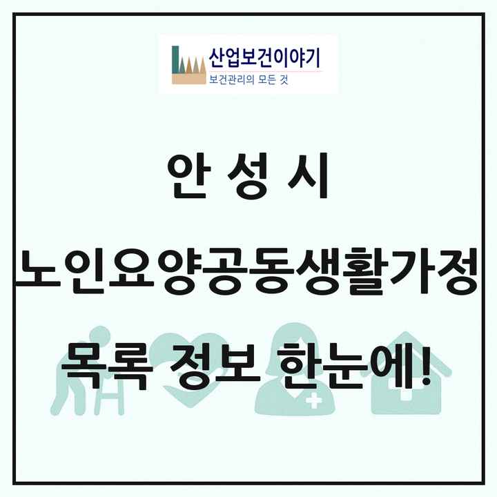 경기도 안성시 노인요양공동생활가정 목록 10곳