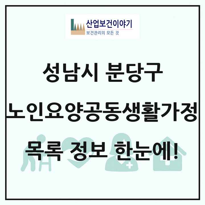 경기도 성남시 분당구 노인요양공동생활가정 목록 3곳