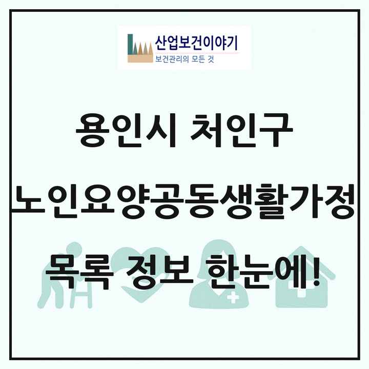 경기도 용인시 처인구 노인요양공동생활가정 목록 5곳