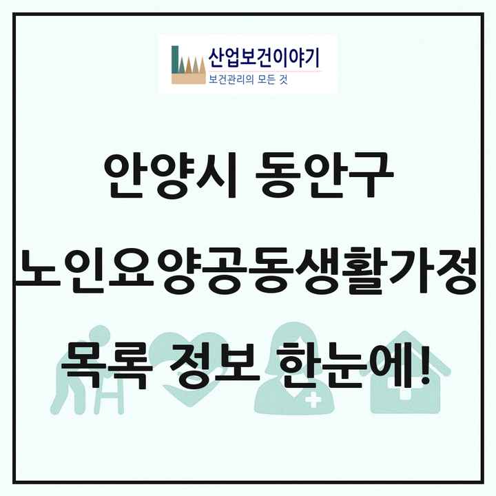 경기도 안양시 동안구 노인요양공동생활가정 목록 3곳