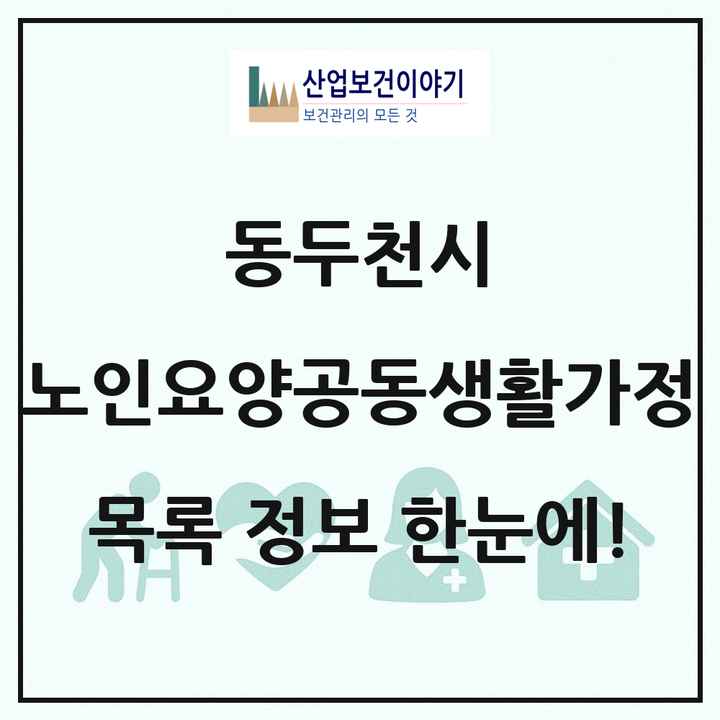 경기도 동두천시 노인요양공동생활가정 목록 9곳