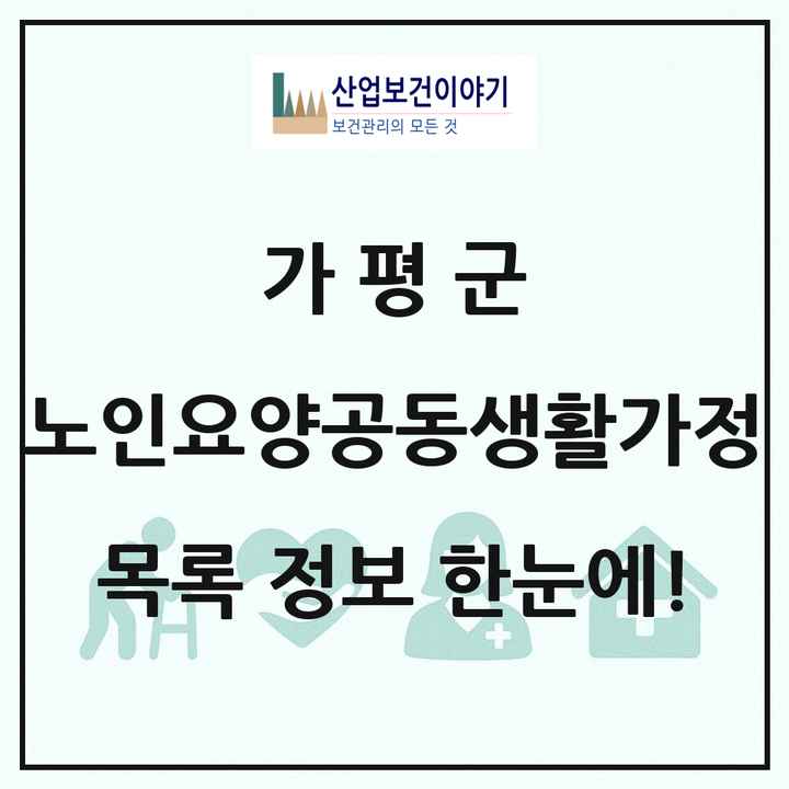 경기도 가평군 노인요양공동생활가정 목록 3곳