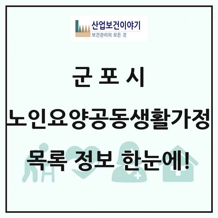 경기도 군포시 노인요양공동생활가정 목록 20곳