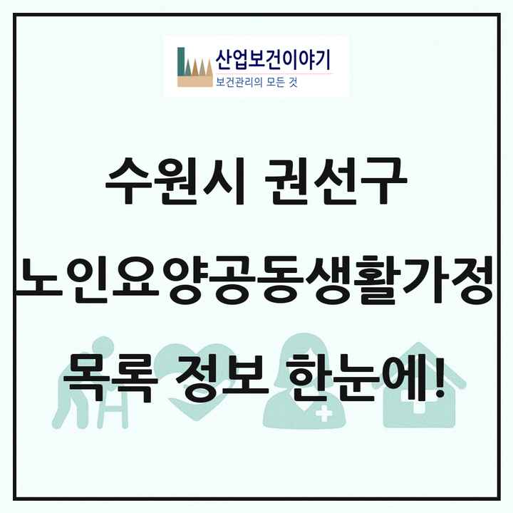 경기도 수원시 권선구 노인요양공동생활가정 목록 7곳