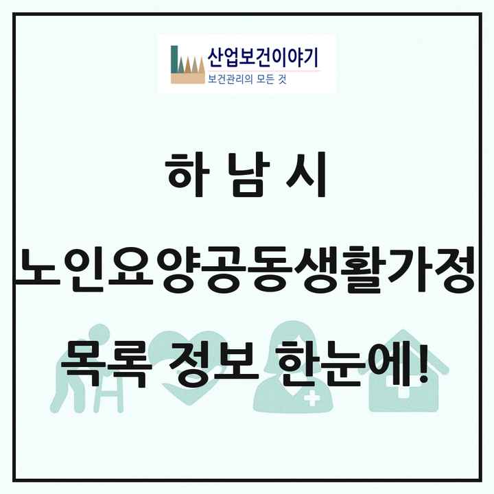 경기도 하남시 노인요양공동생활가정 목록 5곳