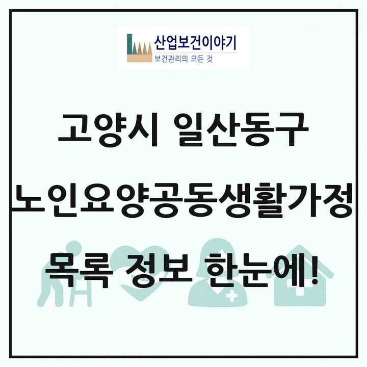 경기도 고양시 일산동구 노인요양공동생활가정 목록 15곳