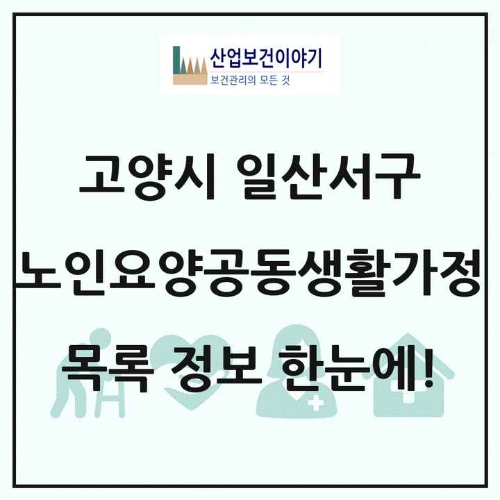 경기도 고양시 일산서구 노인요양공동생활가정 목록 14곳