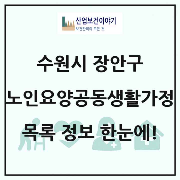 경기도 수원시 장안구 노인요양공동생활가정 목록 5곳