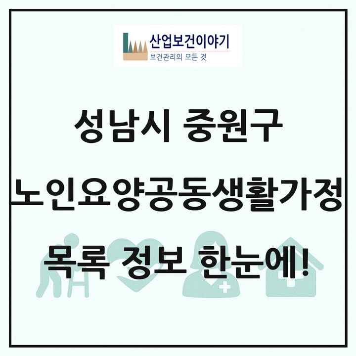 경기도 성남시 중원구 노인요양공동생활가정 목록 3곳