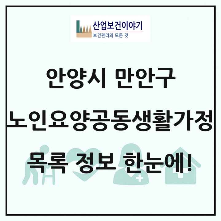경기도 안양시 만안구 노인요양공동생활가정 목록 13곳