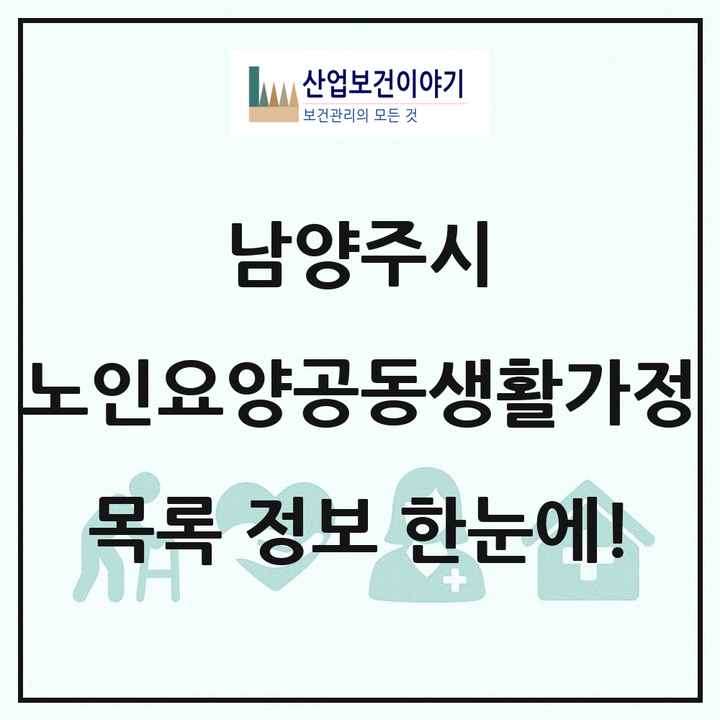 경기도 남양주시 노인요양공동생활가정 목록 55곳