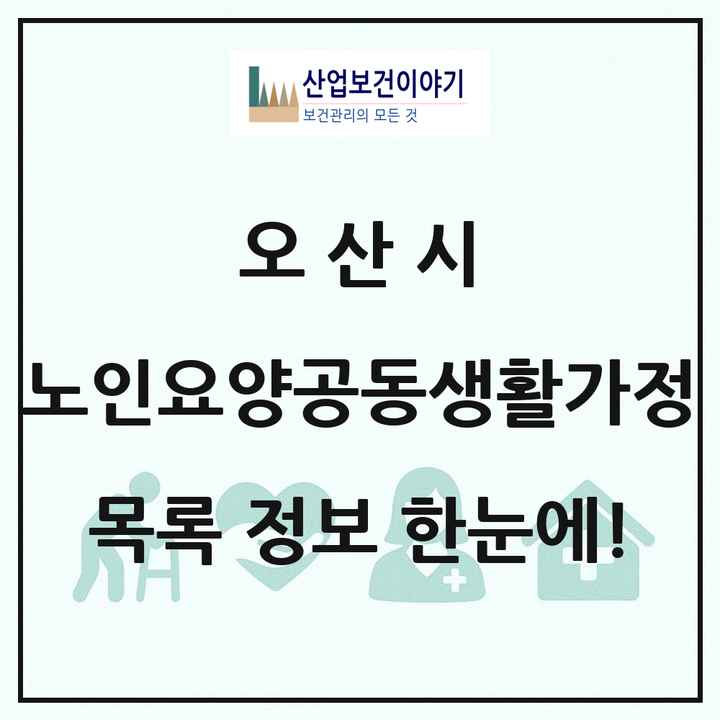 경기도 오산시 노인요양공동생활가정 목록 1곳