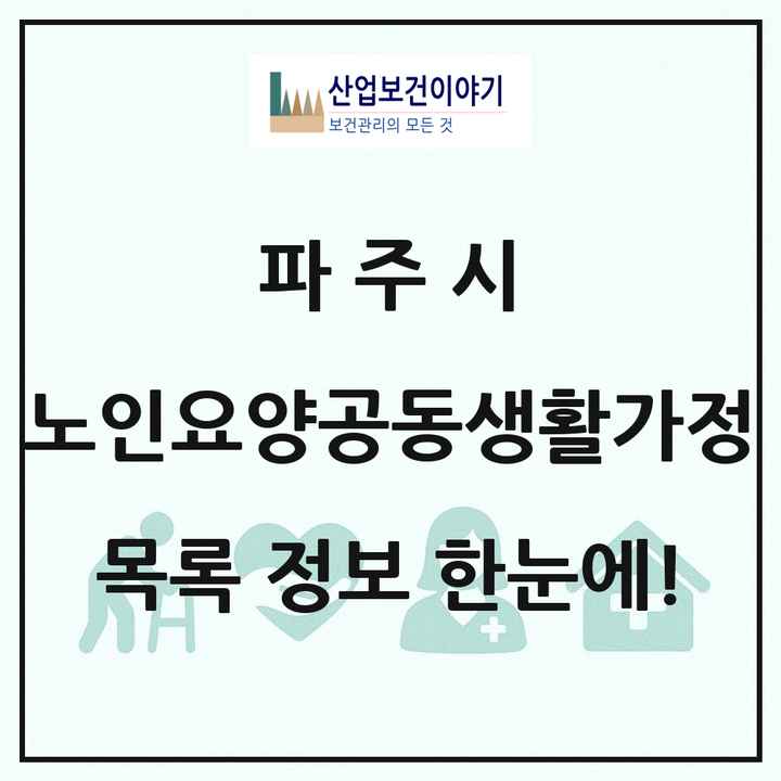 경기도 파주시 노인요양공동생활가정 목록 48곳