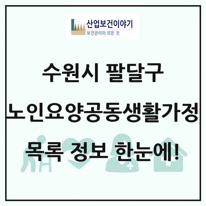 경기도 수원시 팔달구 노인요양공동생활가정 목록 8곳