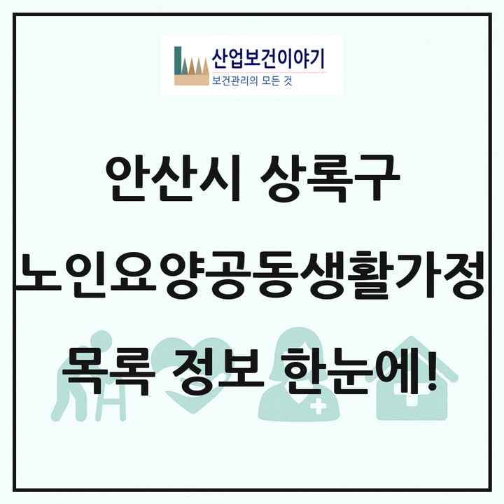 경기도 안산시 상록구 노인요양공동생활가정 목록 32곳