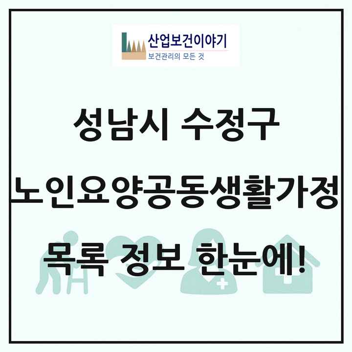 경기도 성남시 수정구 노인요양공동생활가정 목록 2곳