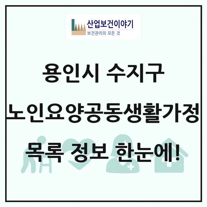 경기도 용인시 수지구 노인요양공동생활가정 목록 10곳