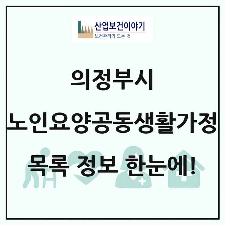 경기도 의정부시 노인요양공동생활가정 목록 24곳