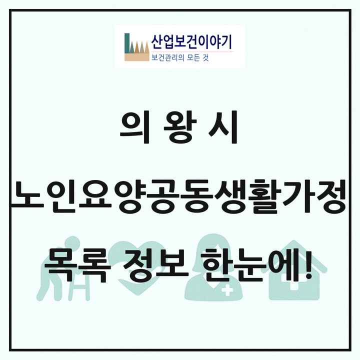 경기도 의왕시 노인요양공동생활가정 목록 3곳