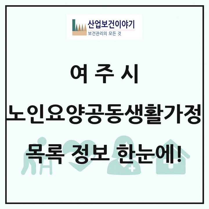 경기도 여주시 노인요양공동생활가정 목록 9곳