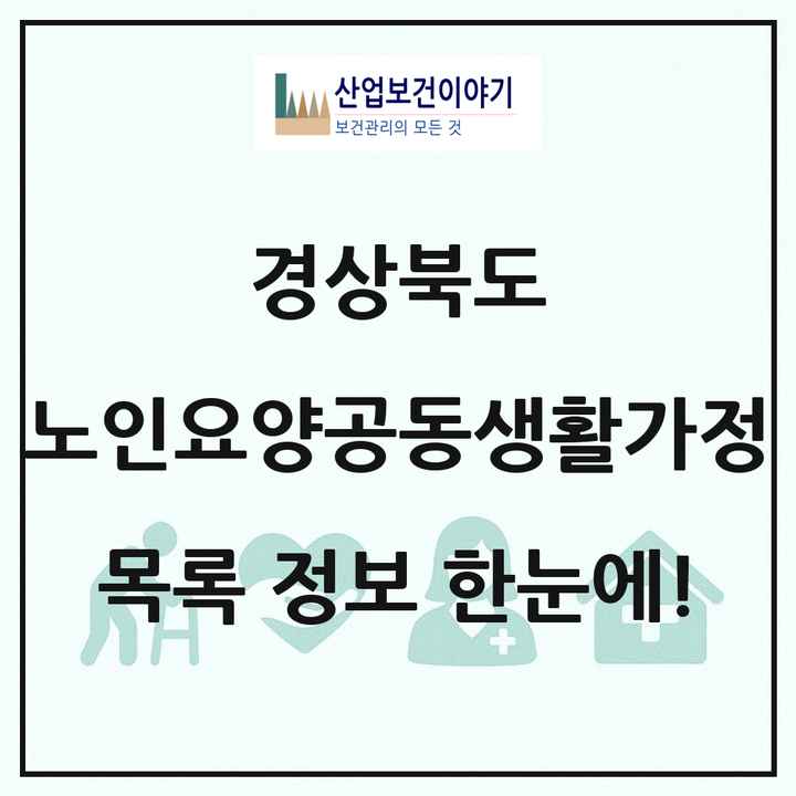 경상북도 노인요양공동생활가정 목록 124곳