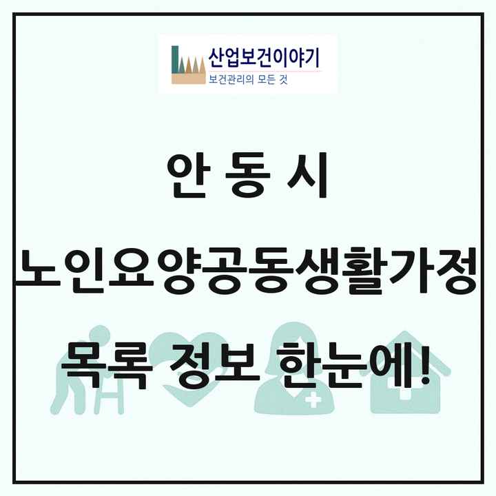 경상북도 안동시 노인요양공동생활가정 목록 2곳