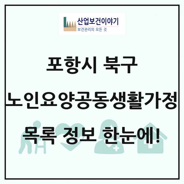 경상북도 포항시 북구 노인요양공동생활가정 목록 3곳