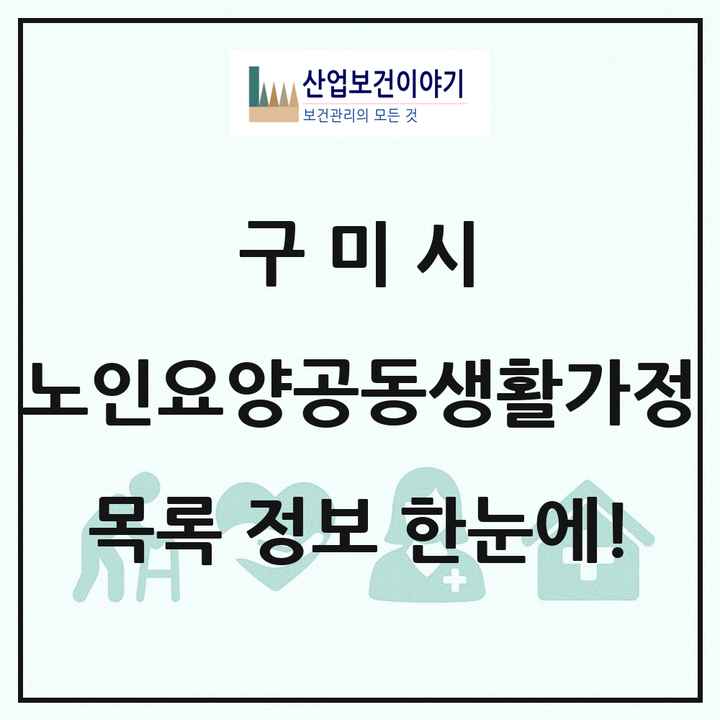 경상북도 구미시 노인요양공동생활가정 목록 13곳