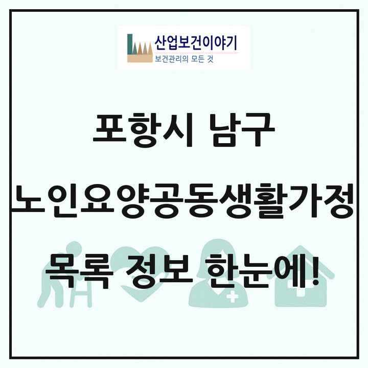 경상북도 포항시 남구 노인요양공동생활가정 목록 6곳