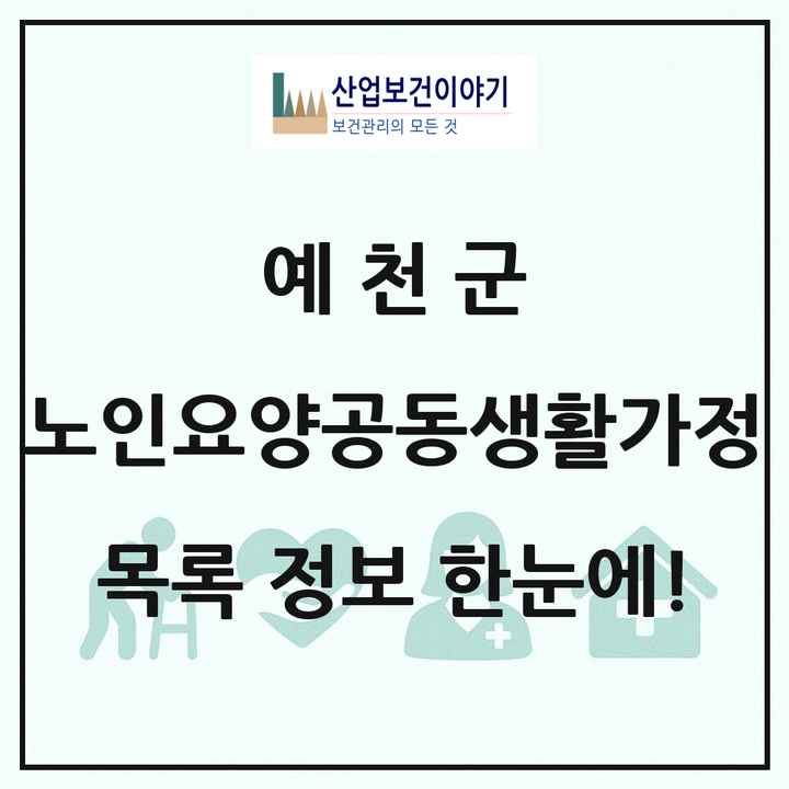 경상북도 예천군 노인요양공동생활가정 목록 1곳