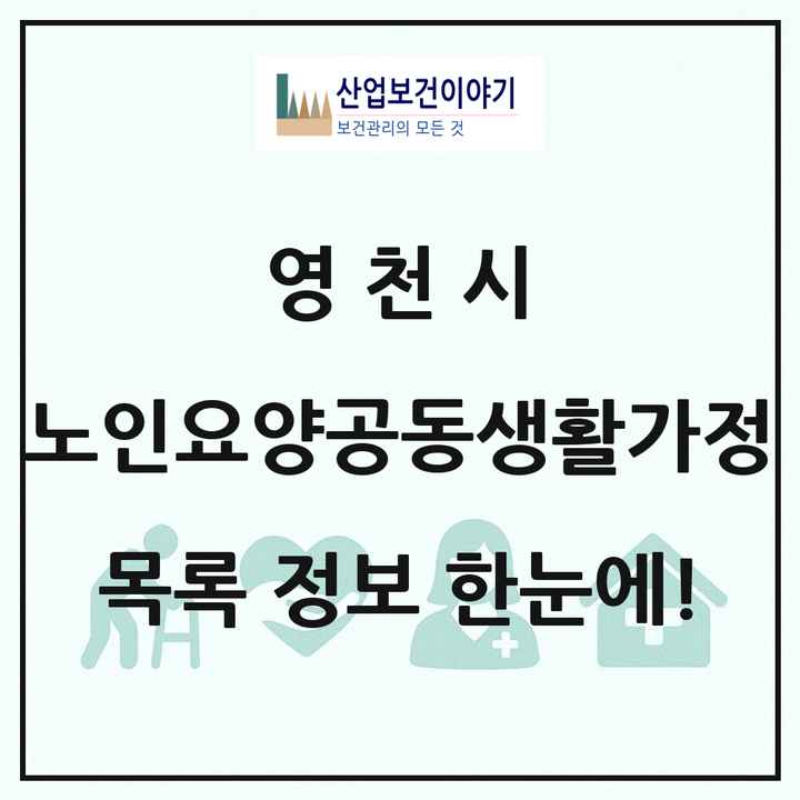 경상북도 영천시 노인요양공동생활가정 목록 7곳