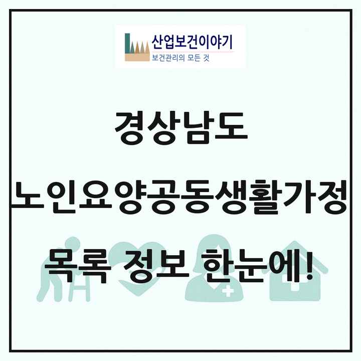 경상남도 노인요양공동생활가정 목록 58곳