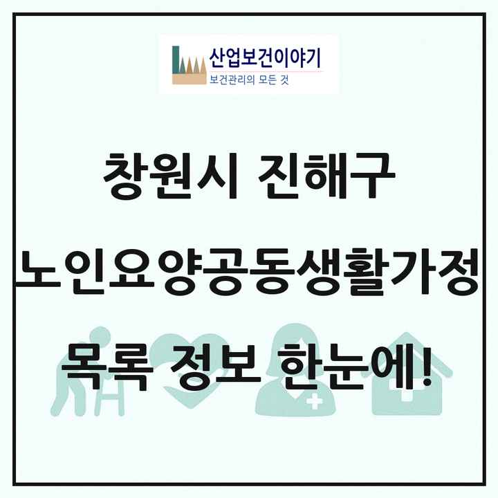 경상남도 창원시 진해구 노인요양공동생활가정 목록 4곳