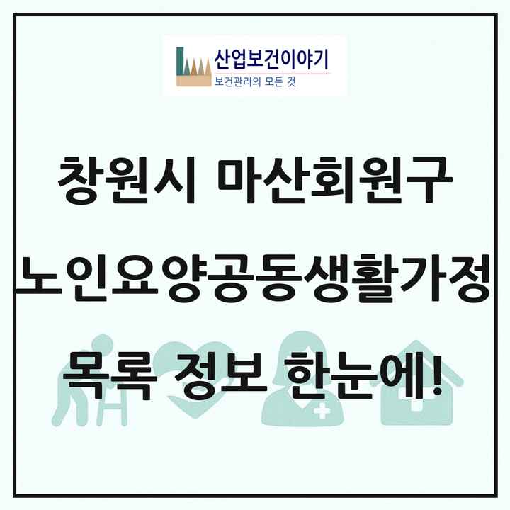 경상남도 창원시 마산회원구 노인요양공동생활가정 목록 2곳