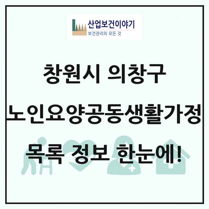 경상남도 창원시 의창구 노인요양공동생활가정 목록 5곳
