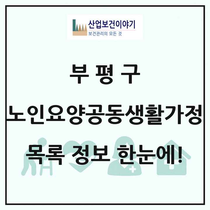인천광역시 부평구 노인요양공동생활가정 목록 9곳