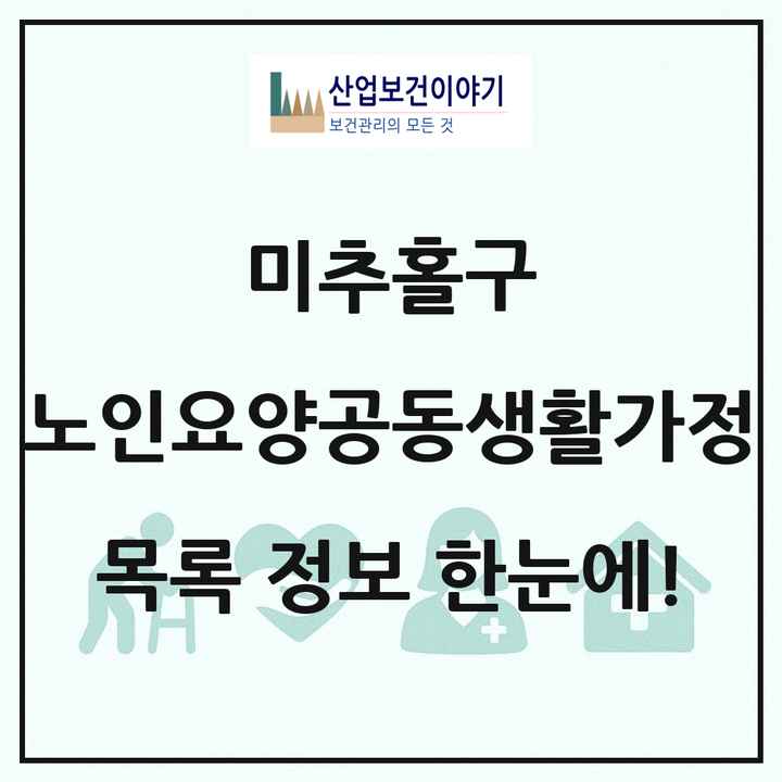 인천광역시 미추홀구 노인요양공동생활가정 목록 9곳
