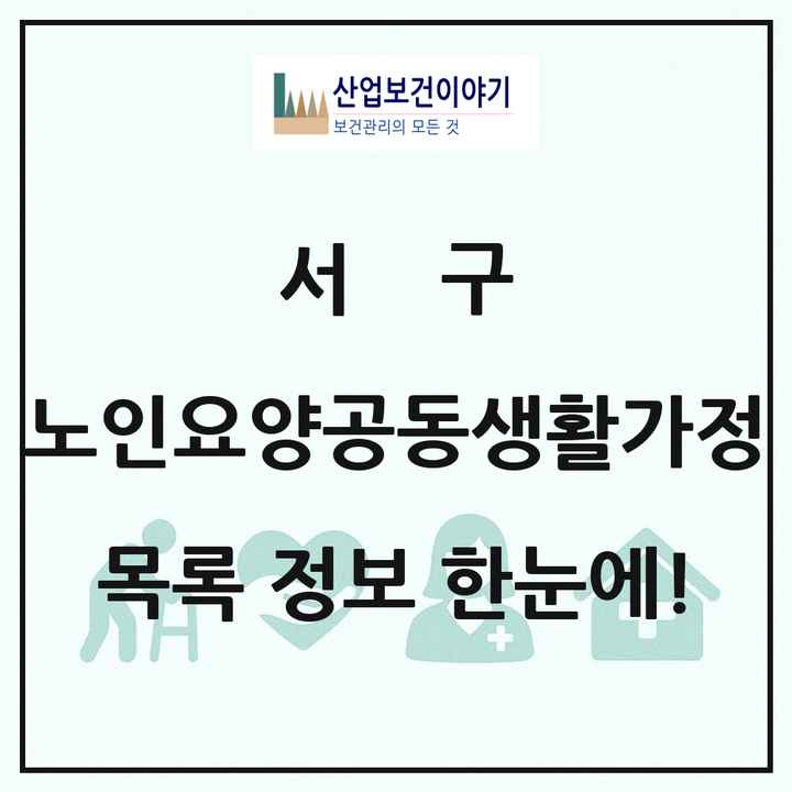 인천광역시 서구 노인요양공동생활가정 목록 7곳