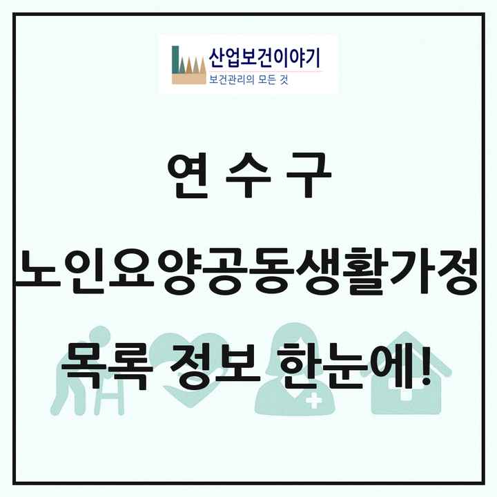 인천광역시 연수구 노인요양공동생활가정 목록 6곳
