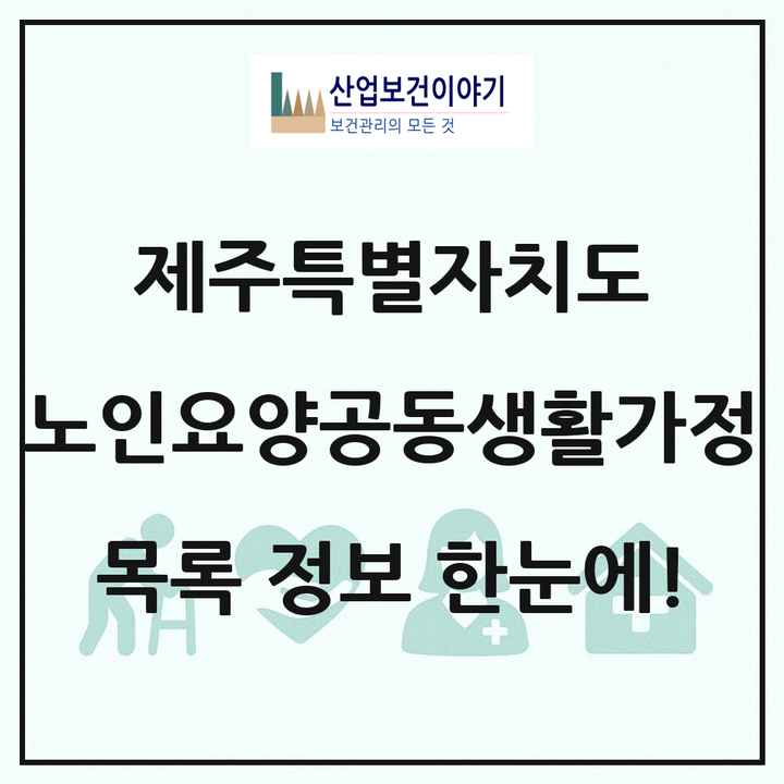 제주특별자치도 노인요양공동생활가정 목록 10곳