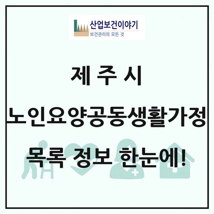 제주특별자치도 제주시 노인요양공동생활가정 목록 7곳