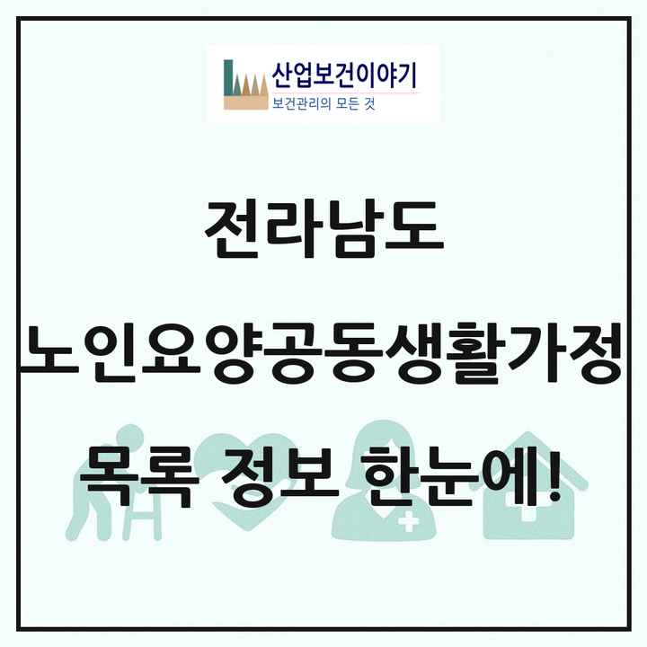 전라남도 노인요양공동생활가정 목록 90곳