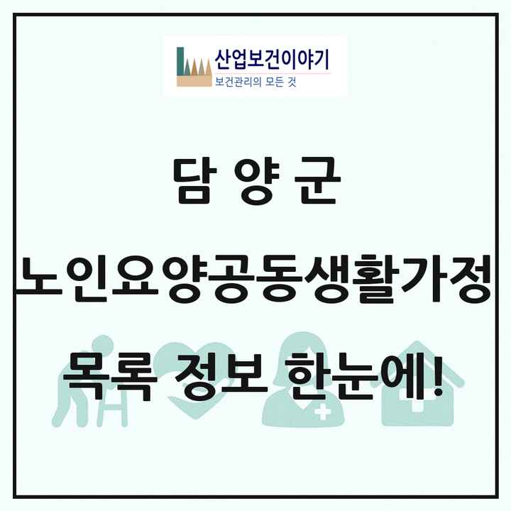 전라남도 담양군 노인요양공동생활가정 목록 4곳