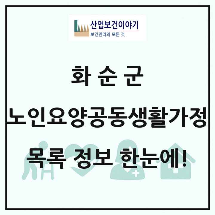 전라남도 화순군 노인요양공동생활가정 목록 6곳